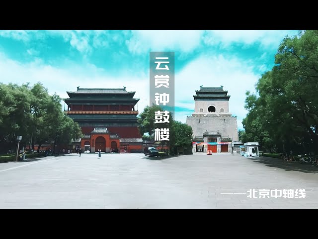 VR云赏北京中轴-钟鼓楼