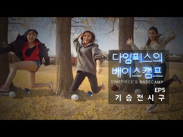 [360 VR] 다임피스의 베이스캠프(Dimepiece's Basecamp) 에피소드5 기승전시구 (EP5. First Pitch Practice)