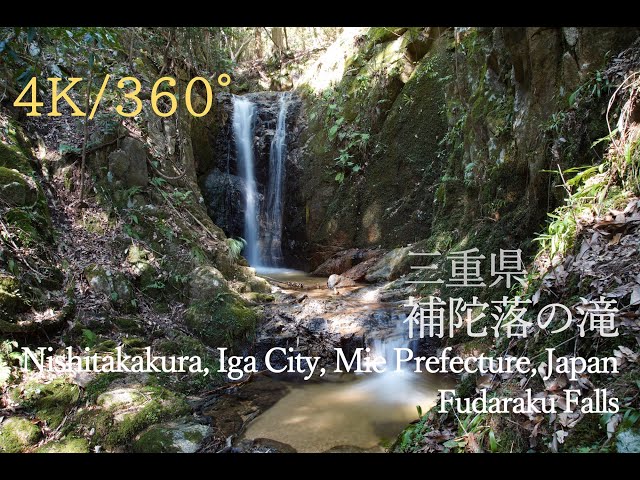 【4K・360度映像】三重県・補陀落の滝