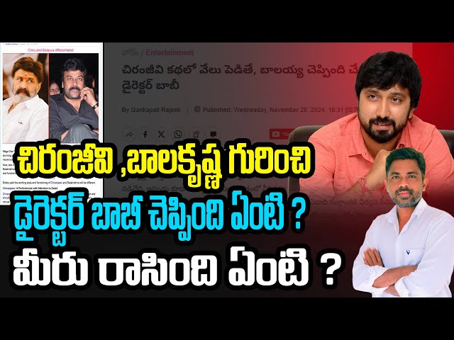 Director Bobby About Chiranjeevi and Balakrishna | Rajiv Erram | Charan tv