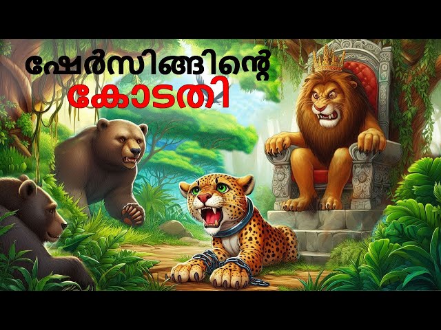 Malayalam Stories | ഷേർസിങ്ങിൻ്റെ കോടതി | Malayalam Story | Stories in Malayalam