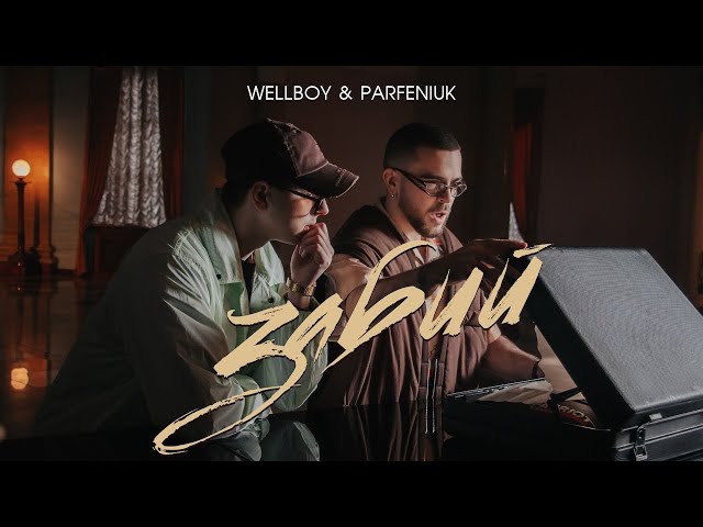 Wellboy & Parfeniuk - Забий