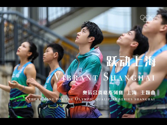 [MultiSub] Wang Yibo Olympic Qualifying Series Theme Song "Vibrant Shanghai" 王一博奥运会资格系列赛主题曲《跃动上海》