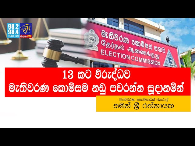 13 කට විරුද්ධව මැතිවරණ කොමිසම නඩු පවරන්න සූදානමින් | SiyathaFm News