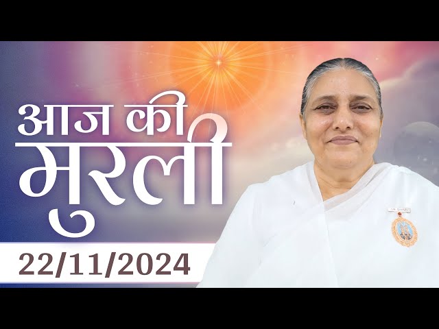 22 Nov  2024 आज की मुरली | Aaj ki Murli | Today's Murli | BK Murli | 22-11-24 - BK Usha Madhuban