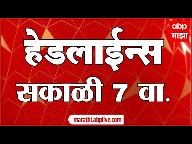 ABP Majha Marathi News Headlines 7AM TOP Headlines 7 AM 21 November 2024 सकाळी ७  च्या हेडलाईन्स-