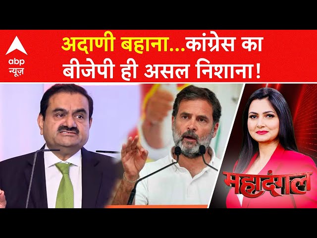 Gautam Adani Case: अदाणी बहाना...Congress का BJP ही असल निशाना! | ABP News