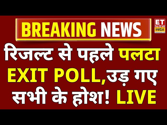 Maharashtra Exit Poll Result Updates LIVE: 24 घंटों में पलट गया महाराष्ट्र का EXIT POLL LIVE !