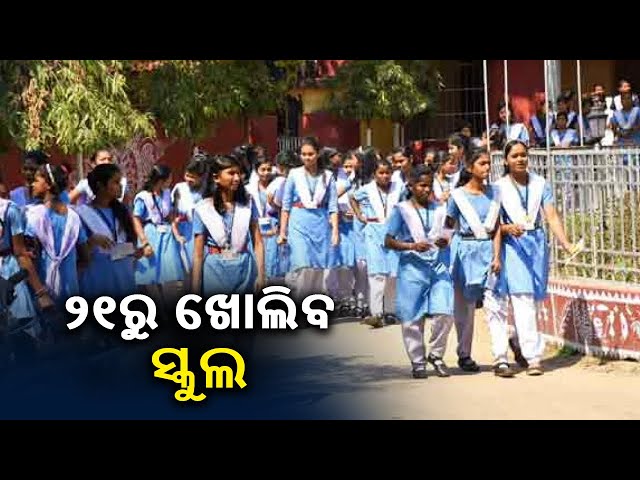 Schools To Reopen In Odisha On June 21, Morning Classes In These 7 Districts || KalingaTV