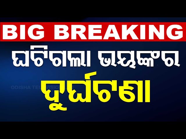 🔴Big Breaking | ସକାଳୁ ସକାଳୁ ଭୟଙ୍କର ଦୁର୍ଘଟଣା | Road Accident | 4 Killed in Koraput | Jeypore | OTV