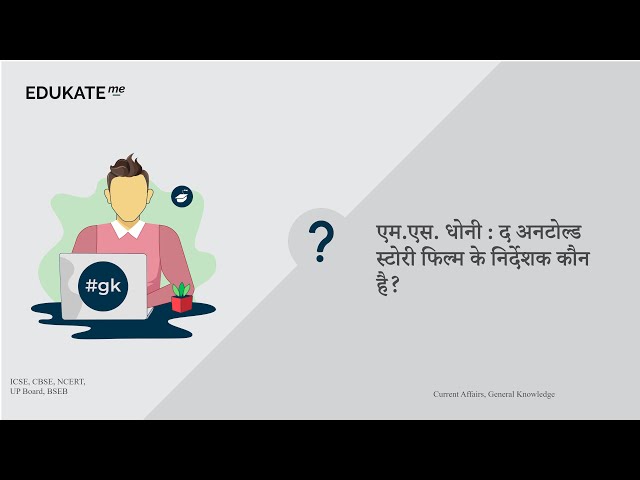 एम.एस. धोनी : द अनटोल्ड स्टोरी फिल्म के निर्देशक कौन है? #UPSC #GK www.edukate.me 223080