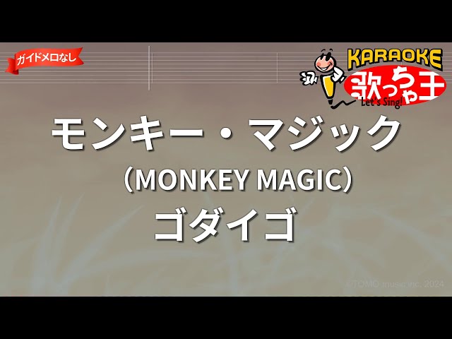 【ガイドなし】モンキー・マジック（MONKEY MAGIC）/ゴダイゴ【カラオケ】