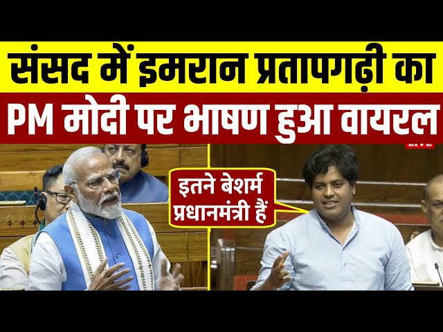 संसद में Imran Pratapgarhi का PM मोदी पर सीधा हमला || Imran Pratapgarhi Live