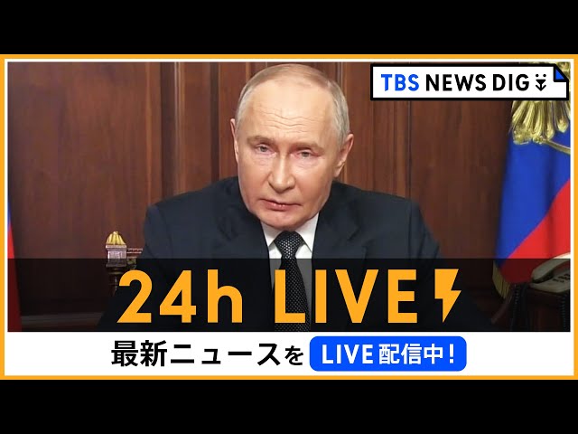 【24h LIVE】最新ニュースをライブ配信中！ |  TBS NEWS DIG