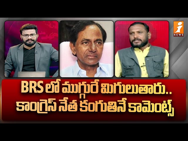 BRS లో ముగ్గురే మిగులుతారు | Congress Leader Shocking Comments on KCR & KTR & Harishrao | iNews