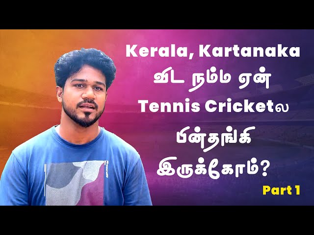 Kerala & Karnataka மாநிலங்களை விட தமிழ்நாடு மாநில  Tennis Cricket பின்தங்கி இருப்பது ஏன்? -Part 1✅