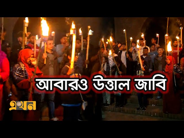 জাহাঙ্গীরনগর বিশ্ববিদ্যালয়ে মশাল মিছিল | Jahangirnagar University | Moshal Michil | Ekhon TV