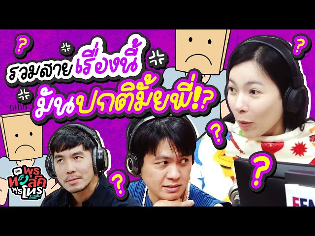 รวมสายเรื่องนี้มันปกติมั้ยพี่!? | พุธทอล์คพุธโทร