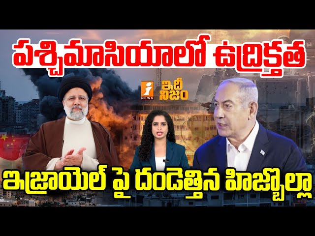 ఇజ్రాయెల్ పై దండెత్తిన హిజ్బుల్లా | Hezbollah Serious On Israel | Israel Vs Hamas Conflict | iNews