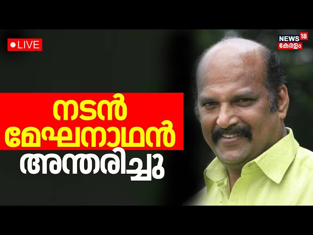 LIVE | നടൻ മേഘനാഥൻ അന്തരിച്ചു |Actor Meghanathan Passed Away | Malayalam Cinema | Kerala Latest News