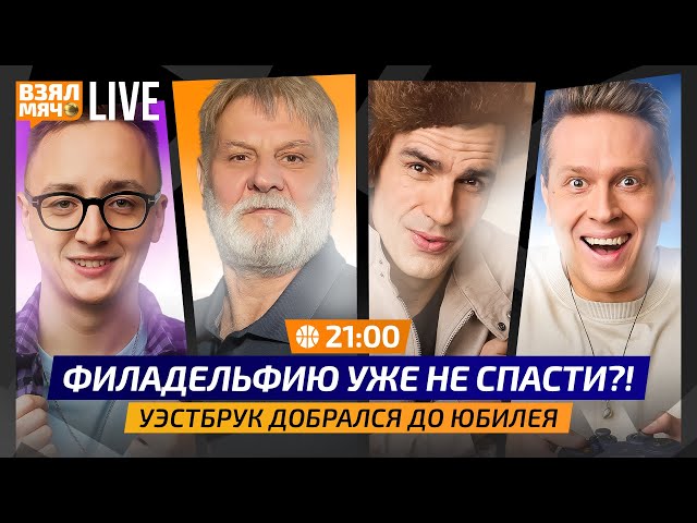 Один из худших стартов Филы | Бостон остановил Кливленд | Кнект — новичок года?! — Взял Мяч Live