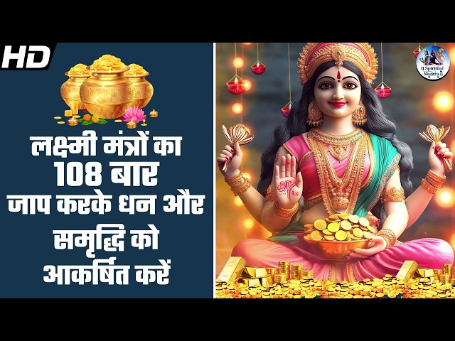 लक्ष्मी मंत्रों का 108 बार जाप करके धन और समृद्धि को आकर्षित करें | Lakshmi Mantra 108 Times