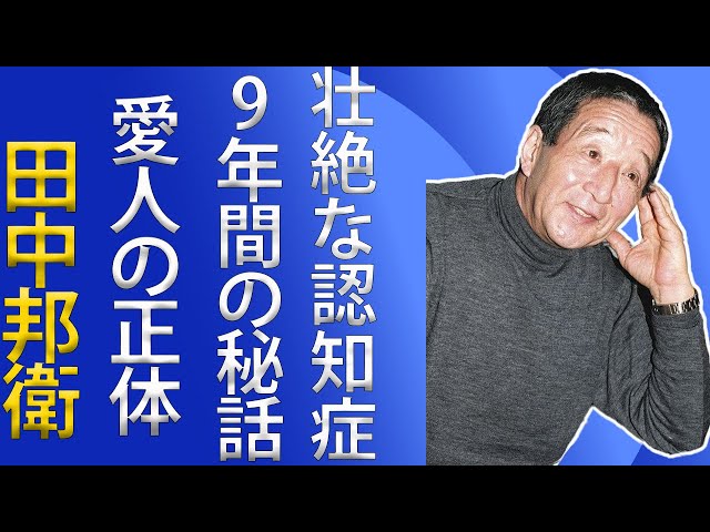 「田中邦衛が秘めた愛人の正体… 9年間の空白に隠された真実とは… 『北の国から』で知られる俳優の深刻な認知症の実態が明らかに。」