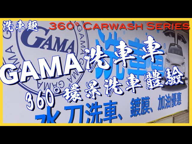 【洗車趣】GAMA洗車車 360° 環景洗車體驗｜自動手工雙合一｜固定式洗車｜鐳泰科技洗車機