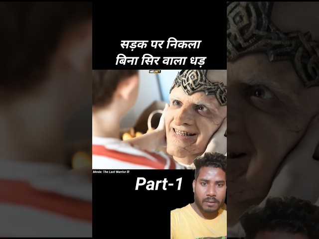 Bina sar wala raja #movie #film #funny #shorts #viralshorts #youtubeshorts