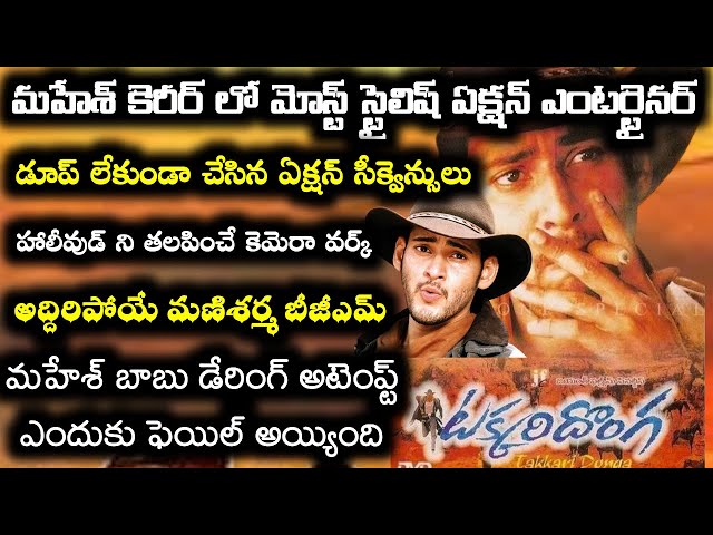 Mahesh Babu Takkari Donga | Interesting Facts in Telugu Movies | Tollywood Insider