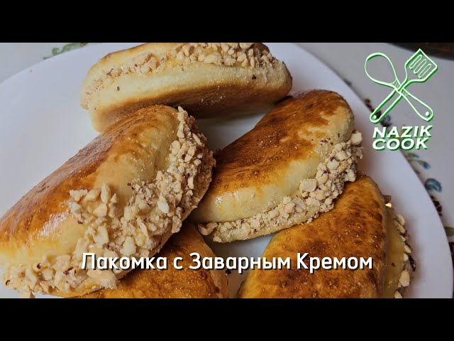 Лакомка с Заварным Кремом. Вкус Детства. Қайнатпалы Креммен Лакомка. lakomka