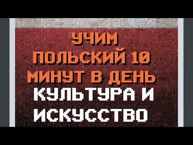 100 Слов: КУЛЬТУРА, ИСКУССТВО | #польский для Начинающих