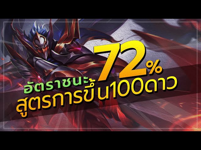 ROV : ELSU สอนเทคนิคลับเอลสุ สูตรไต่ร้อยดาวด้วยอัตราชนะสูงถึง 72%