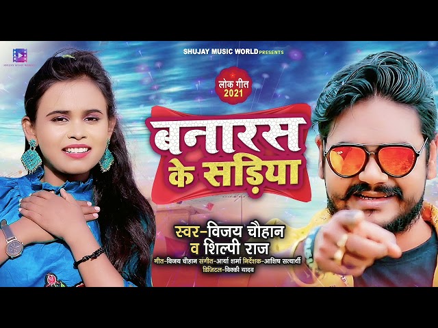 #video || Banaras ke sadiya | #shilpi raj|| #Vijay_chauhan || बनारस के साड़िया || new bhojpuri song