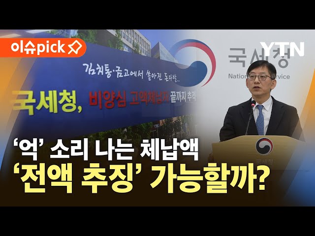 [이슈픽] '억' 소리 나는 체납액…'전액 추징' 가능할까? / YTN