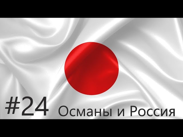 EU IV 1.37 Япония №24 - Войны с Османской Империей и Россией