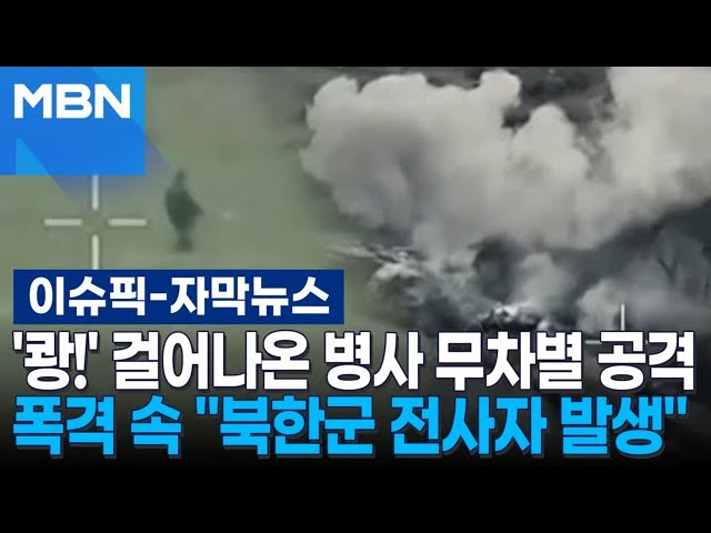 [자막뉴스] '쾅!' 걸어나온 병사 무차별 공격, 폭격 속 ＂북한군 전사자 발생＂ | 이슈픽