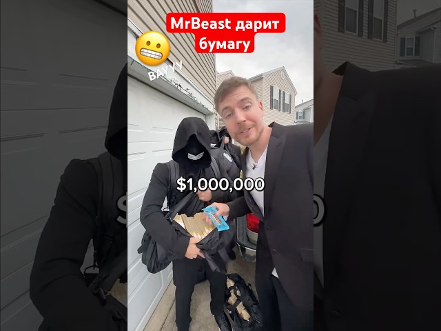 MrBeast дарит бумагу 😬