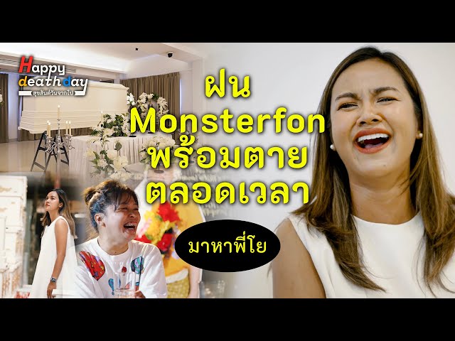 งานศพที่ไม่ต้องสวดของ 'ฝน Monsterfon' | Happy Death Day EP.5