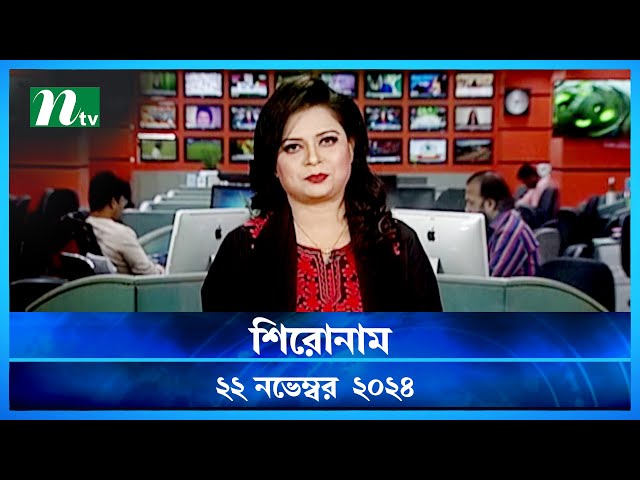 🟢 শিরোনাম | Shironam | ২২ নভেম্বর ২০২৪ | NTV Latest News Bulletin | NTV News