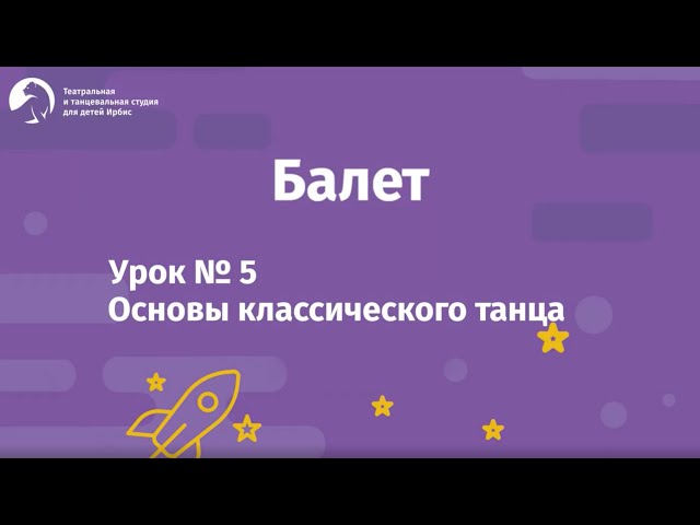 Балет Урок №5 для детей 4-8 лет. Основы классического танца. Балетная студия "Ирбис"