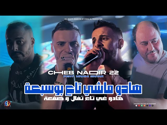 Cheb Nadir 22 | Hadou Machi Ta3 Bousab3a - هادو غي تاع تفال و صفعة | Avec Manini ( Live Solazur )