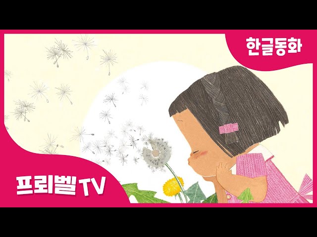 나랑 같이 놀자 | 한글동화 | 인기동화 | 어린이동화 | 재미있는 인기 한글 동화