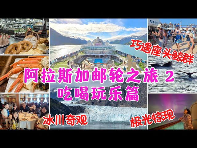 Alaska Cruise 阿拉斯加郵輪之旅2：公主郵輪上的吃喝玩樂與注意事項，“冰雪幻境” Glacier Bay National Park 冰河灣國家公園