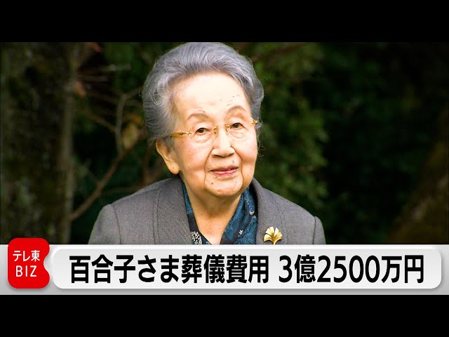 百合子さま葬儀関連費用3億2,500万円支出を決定　国費から支出　物価高などで6,000万円増額