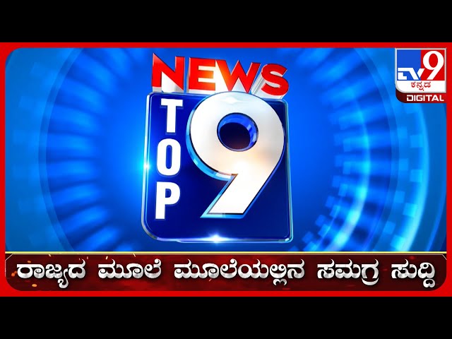 🔴 LIVE | ಟಾಪ್ ಸುದ್ದಿಗಳ ಸಮಗ್ರ ನ್ಯೂಸ್ | Top Stories Of The Day | 21-11-2024 | #tv9d