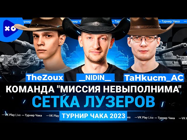 Турнир Чака 2023 ● Команда "Миссия невыполнима" ● __NIDIN__ ● TaHkucm_AC ● TheZoux ● Сетка лузеров