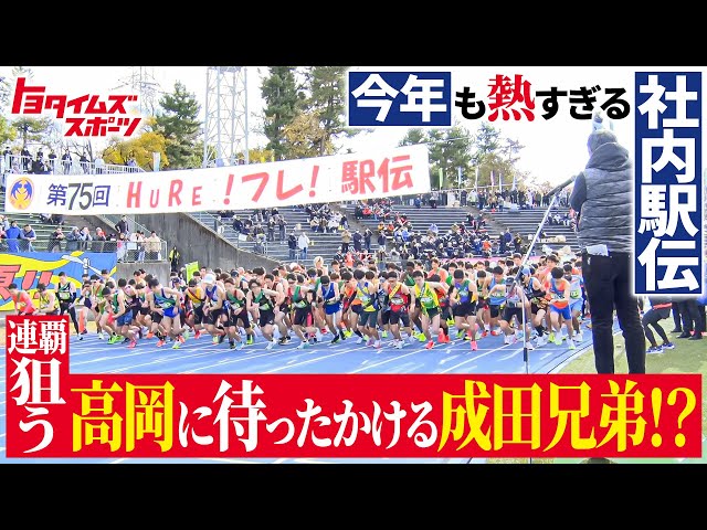 今年も熱すぎる社内駅伝！連覇狙う高岡に待ったかける成田兄弟！？｜トヨタイムズスポーツ