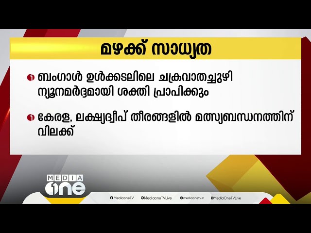 ബംഗാൾ ഉൾക്കടലിലെ ചക്രവാതച്ചുഴി ന്യൂനമർദമായി ശക്തിപ്രാപിക്കും; കേരളത്തിൽ കനത്ത മഴക്ക് സാധ്യത