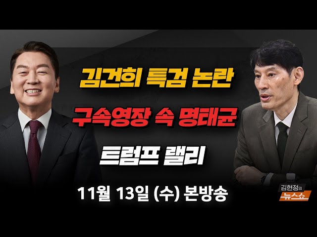 11/13(수) 김건희 특검 논란(안철수) 트럼프 2기 충격파(박종훈) 특검, 이재명 재판 정국 분수령(박성민) [김현정의 뉴스쇼]